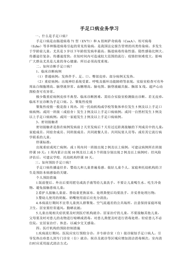 手足口病业务学习材料.doc_第1页