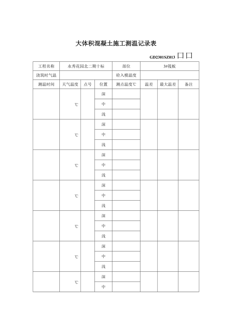 大体积混凝土施工测温记录表.doc_第1页