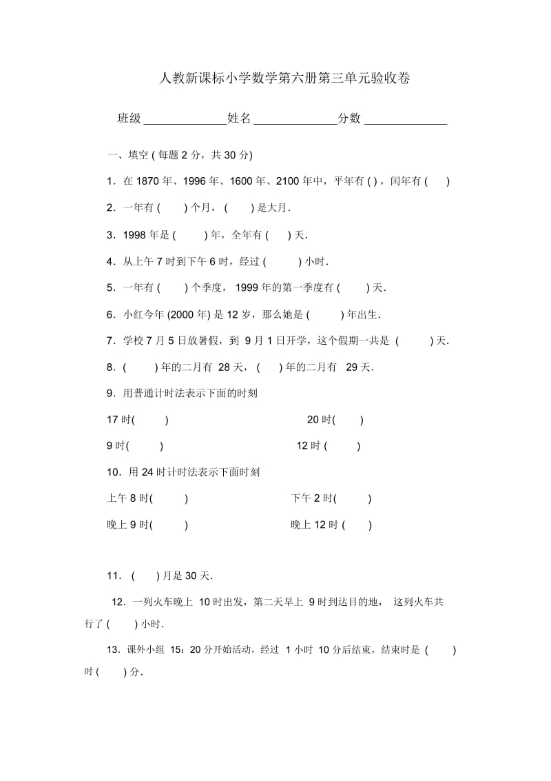 (人教新课标)小学数学第六册第三单元验收卷.docx_第1页