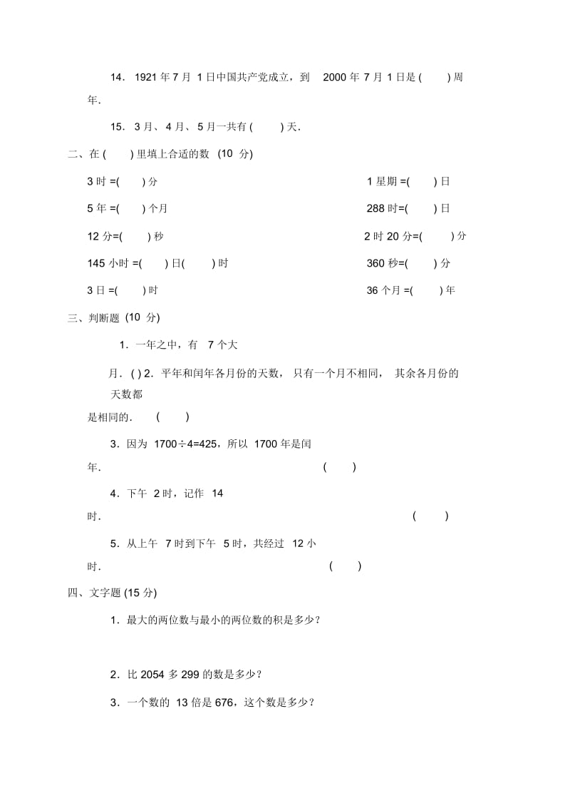 (人教新课标)小学数学第六册第三单元验收卷.docx_第2页