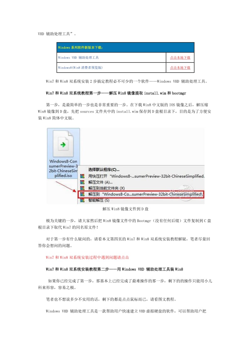 Win7+Win8双系统安装教程.doc_第2页