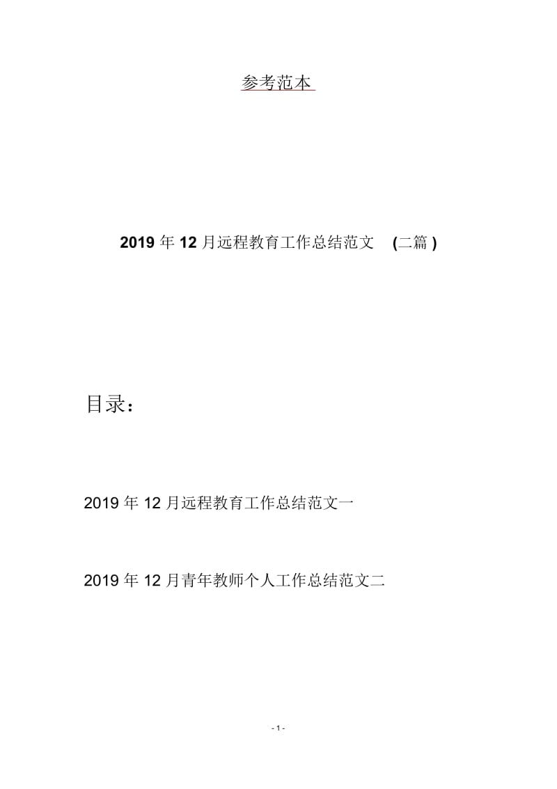 2019年12月远程教育工作总结范文(二篇).docx_第1页