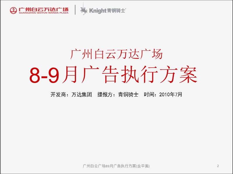 广州白云广场89月广告执行方案(含平面)课件.ppt_第2页