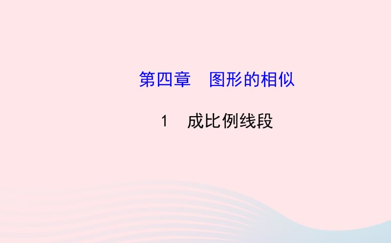 九年级数学上册 第四章 图形的相似 1成比例线段习题课件 （新版）北师大版.ppt_第1页