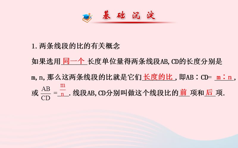 九年级数学上册 第四章 图形的相似 1成比例线段习题课件 （新版）北师大版.ppt_第2页