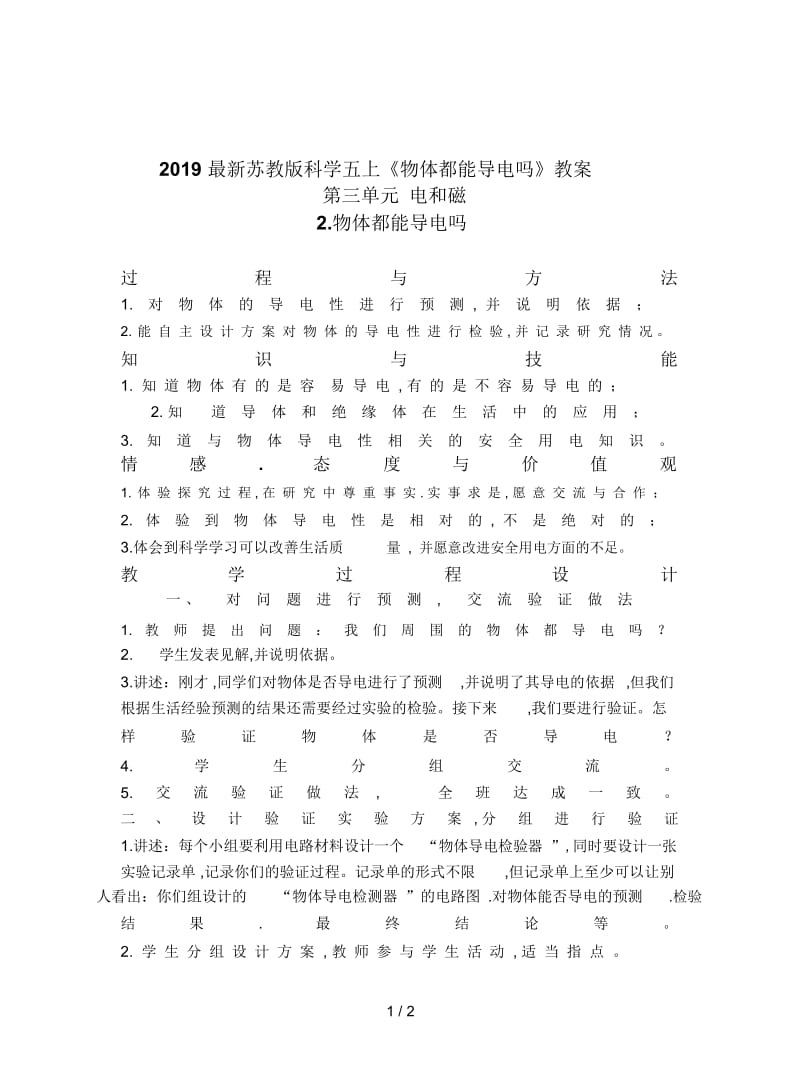 2019最新苏教版科学五上《物体都能导电吗》教案.docx_第1页