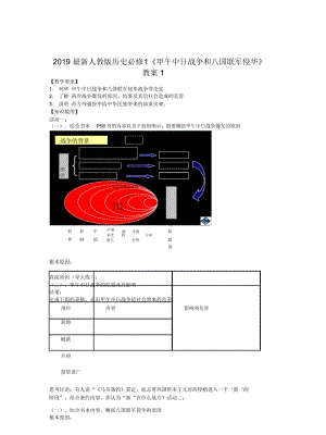 2019最新人教版历史必修1《甲午中日战争和八国联军侵华》教案1.docx