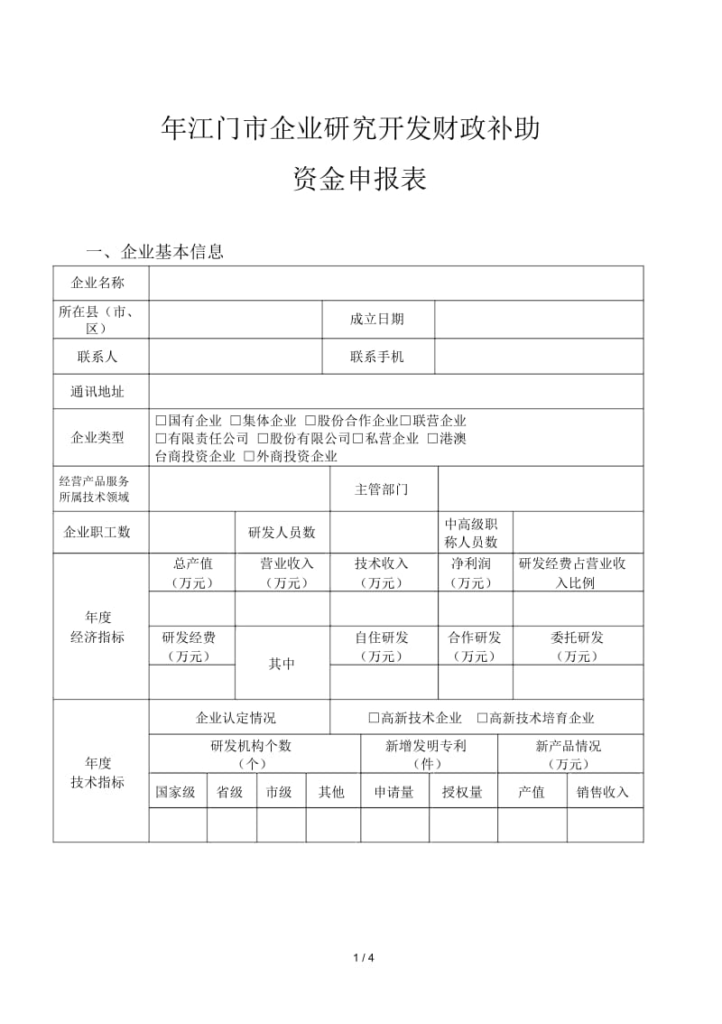 江门市企业研究开发市级财政补助.docx_第1页