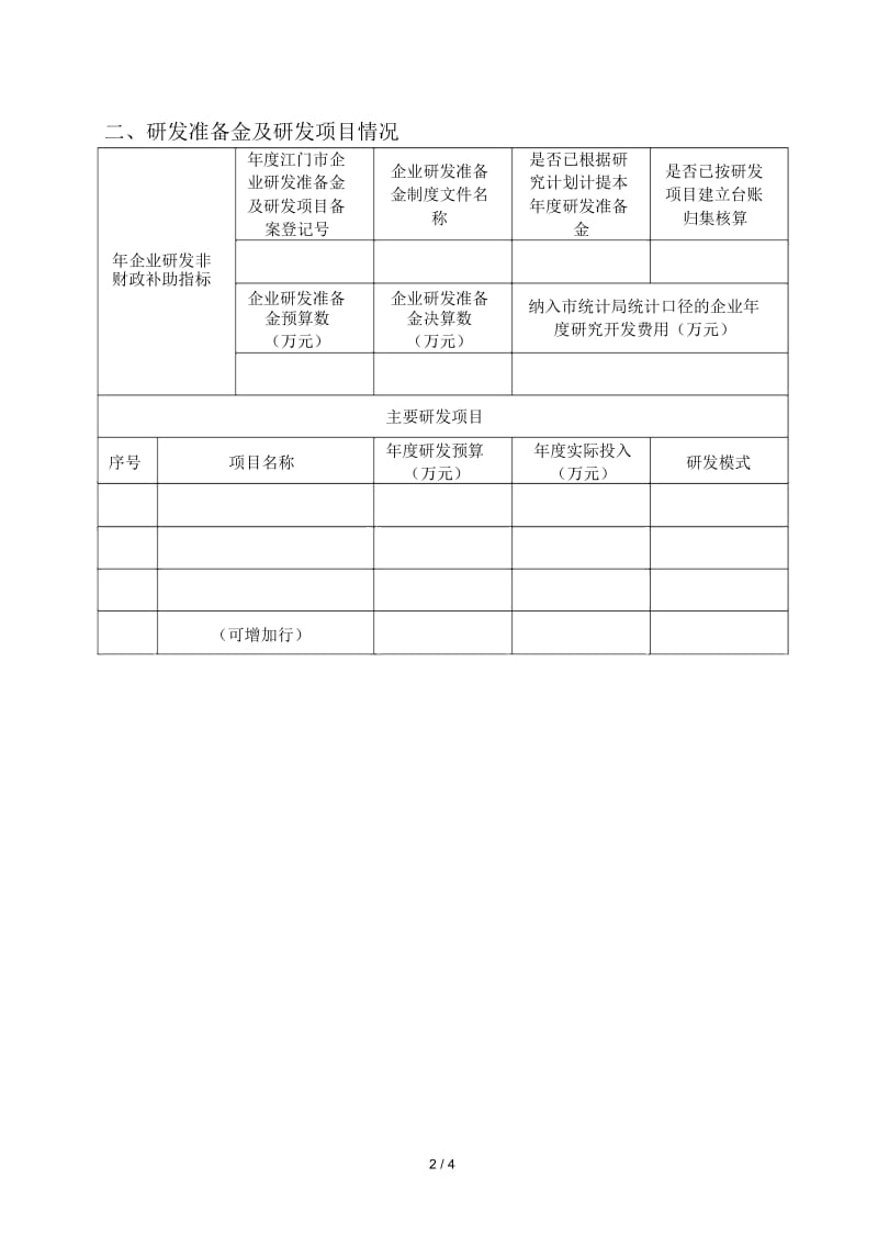 江门市企业研究开发市级财政补助.docx_第2页