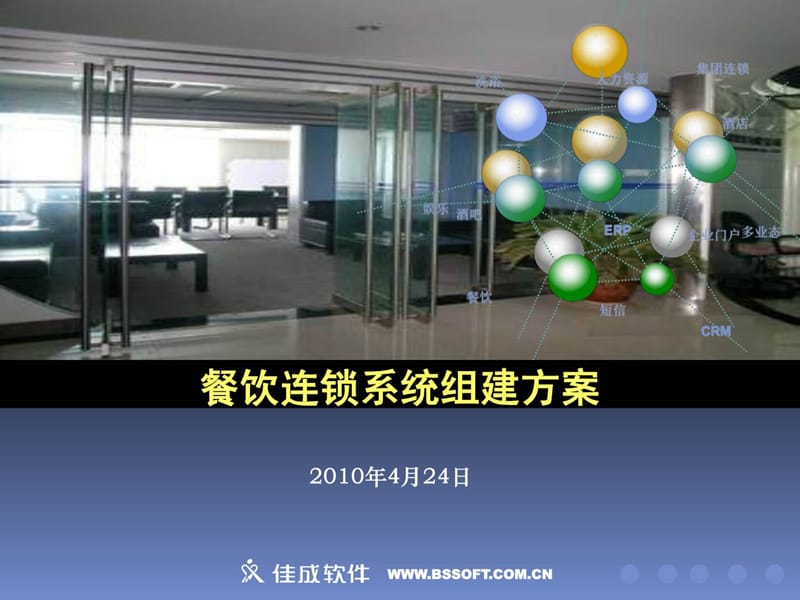 餐饮连锁系统架构及组建方案课件.ppt_第2页