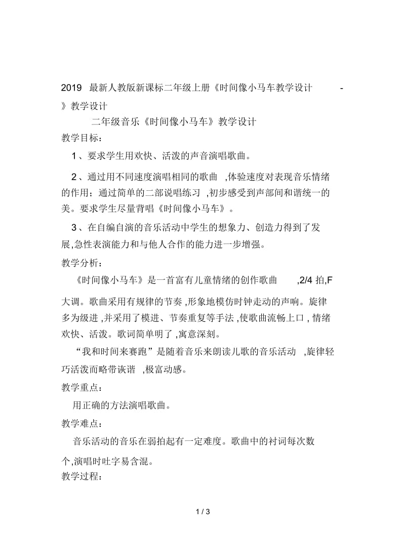 2019最新人教版新课标二年级上册《时间像小马车教学设计-》教学设计.docx_第1页