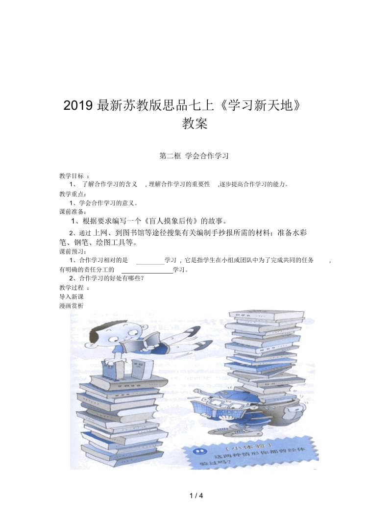 2019最新苏教版思品七上《学习新天地》教案.docx_第1页