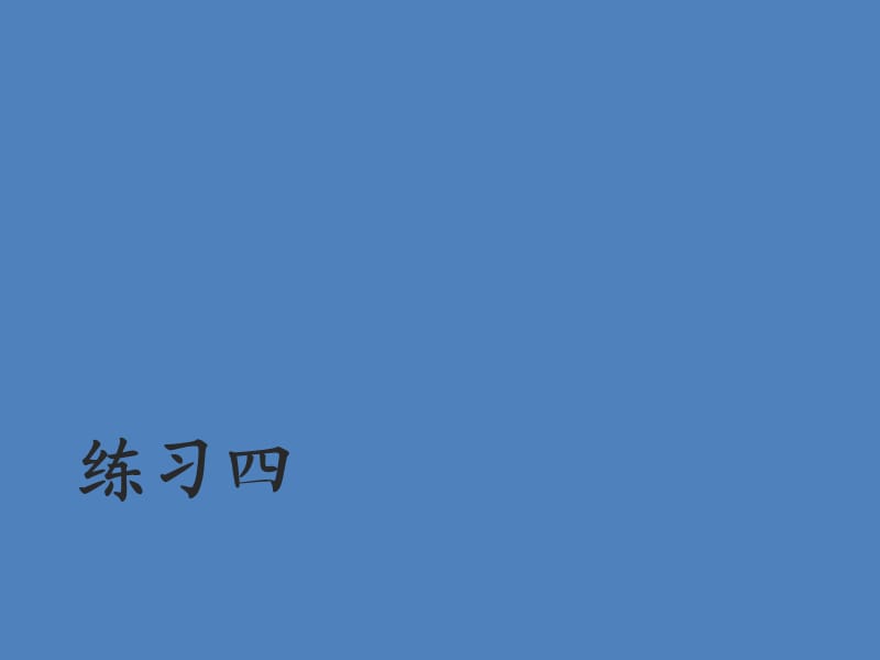 苏教版四年级语文下册《习4》研讨课课件_10.ppt_第1页