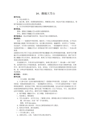 西南师大版六年级语文下册《四单元14 翻越大雪山》教案_9.docx