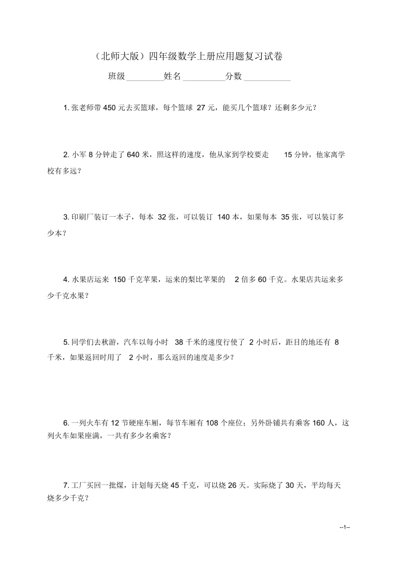 (北师大版)四年级数学上册应用题复习试卷.docx_第1页