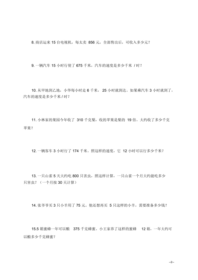 (北师大版)四年级数学上册应用题复习试卷.docx_第2页