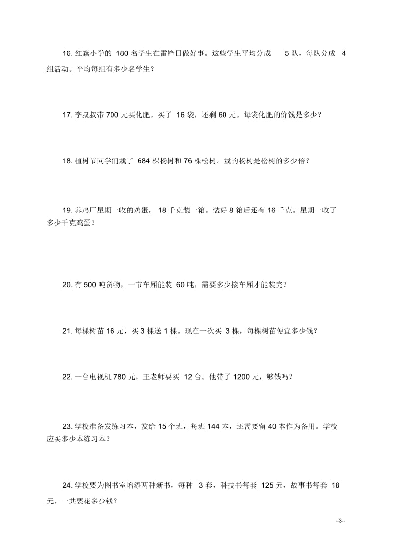 (北师大版)四年级数学上册应用题复习试卷.docx_第3页