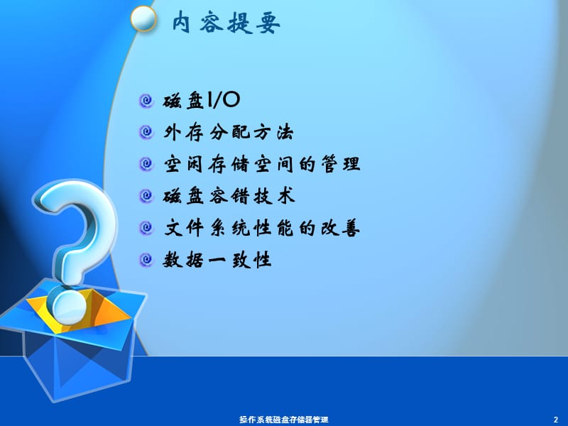 操作系统磁盘存储器管理课件.ppt_第2页