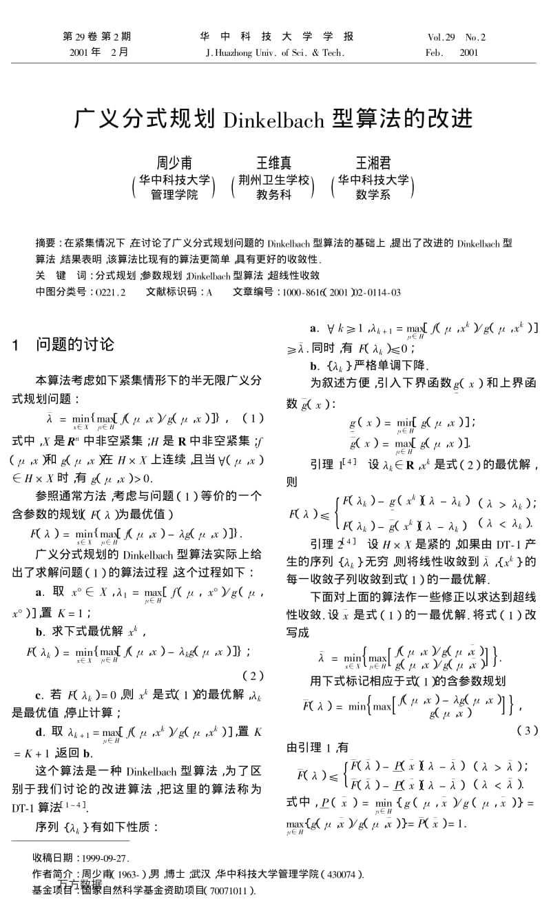 广义分式规划Dinkelbach型算法的改进.pdf_第1页