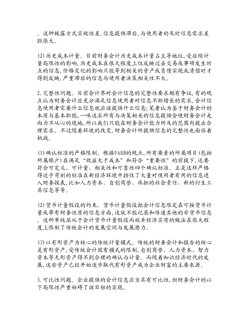 论文文献谈谈新时期财务会计的局限性.doc_第2页