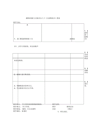 2019最新人音版音乐八下《大海啊故乡》教案.docx