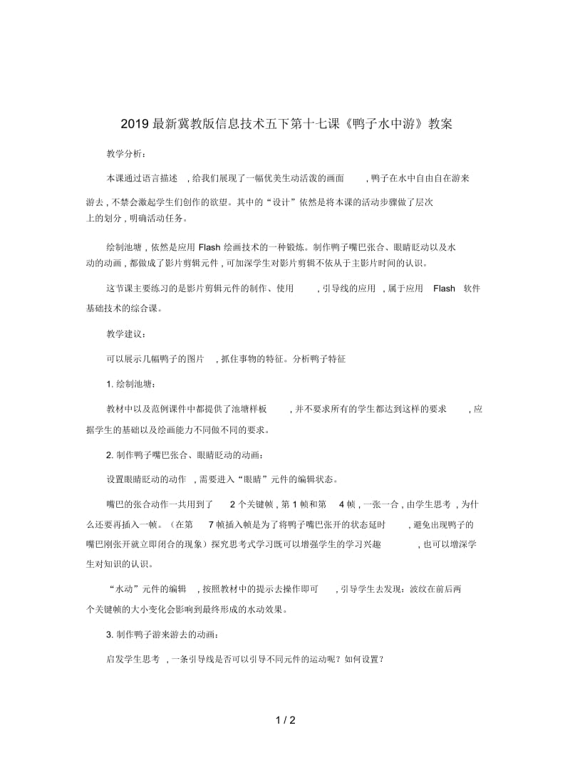 2019最新冀教版信息技术五下第十七课《鸭子水中游》教案.docx_第1页