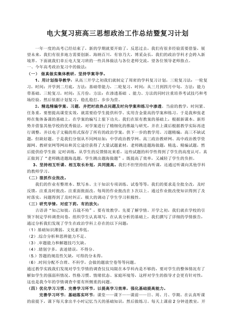 电大复习班高三思想政治工作总结暨复习计划.doc_第1页