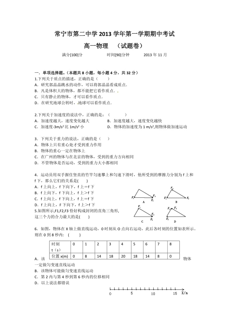 常宁市第二中学2013学年第一学期期中考试.doc_第1页