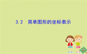 2020版八年级数学下册 第3章 图形与坐标 3.2 简单图形的坐标表示课件 （新版）湘教版.ppt