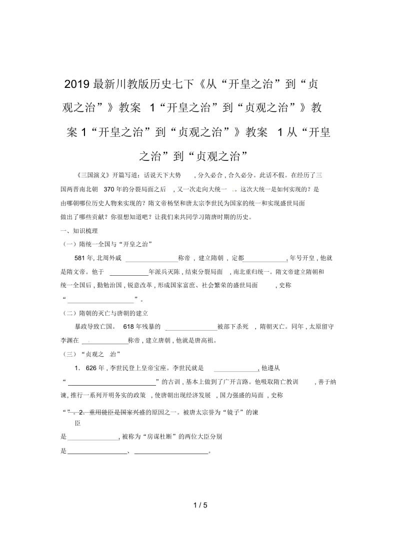 2019最新川教版历史七下《从“开皇之治”到“贞观之治”》教案1.docx_第1页