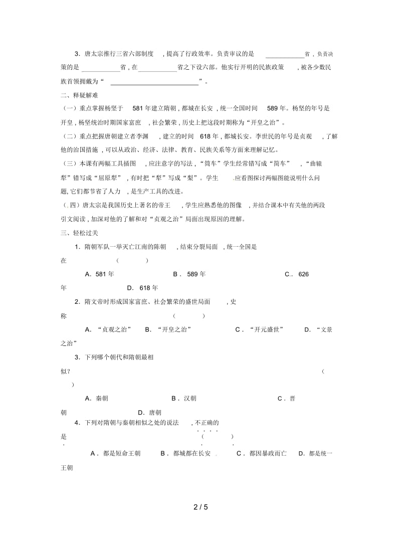 2019最新川教版历史七下《从“开皇之治”到“贞观之治”》教案1.docx_第2页