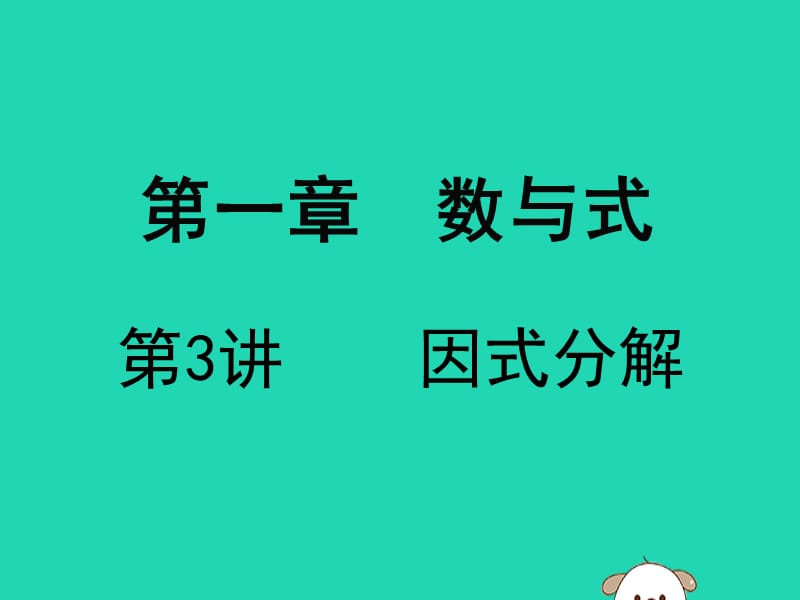 广东省深圳市2019届中考数学复习 第一章 数与式 第3课时 因式分解课件.ppt_第1页