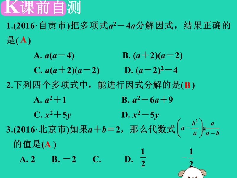 广东省深圳市2019届中考数学复习 第一章 数与式 第3课时 因式分解课件.ppt_第2页