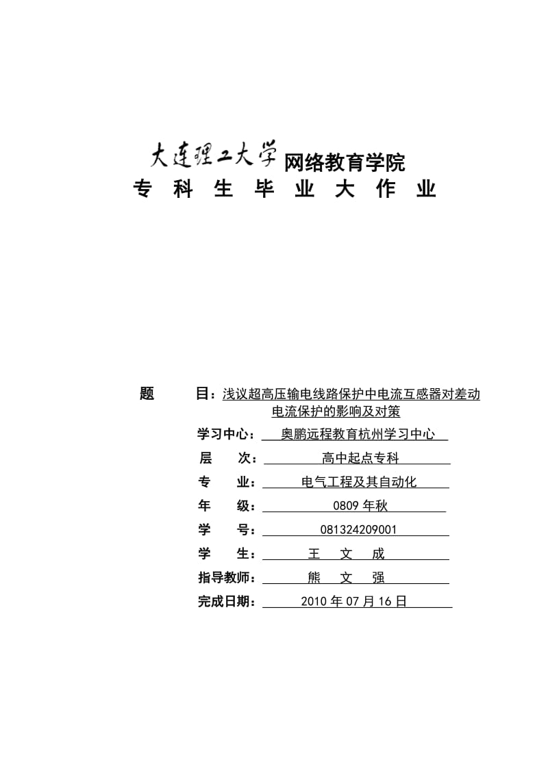 浅议超高压输电线路保护中电流互感器对差动电流保护的影响及对策.doc_第1页