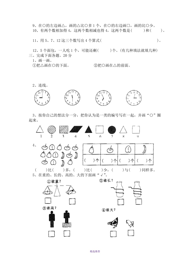 昆明师大附小一年级上册数学试卷Word版.DOC_第2页