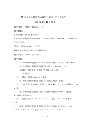 2019最新人教新课标音乐三年级上册《快乐的do_re_mi_12》教案.docx