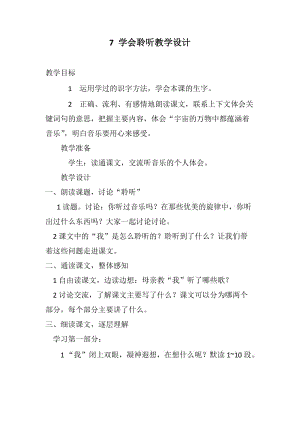 西南师大版六年级语文下册《二单元7 学会聆听》教案_2.doc