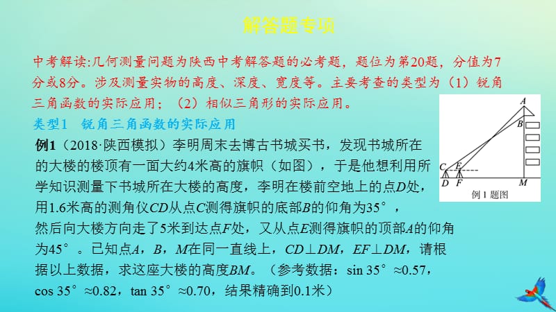 （陕西专用）2019版中考数学一练通 第二部分 重点题型突破 专项二 解答题专项 六 几何测量问题课件.ppt_第2页