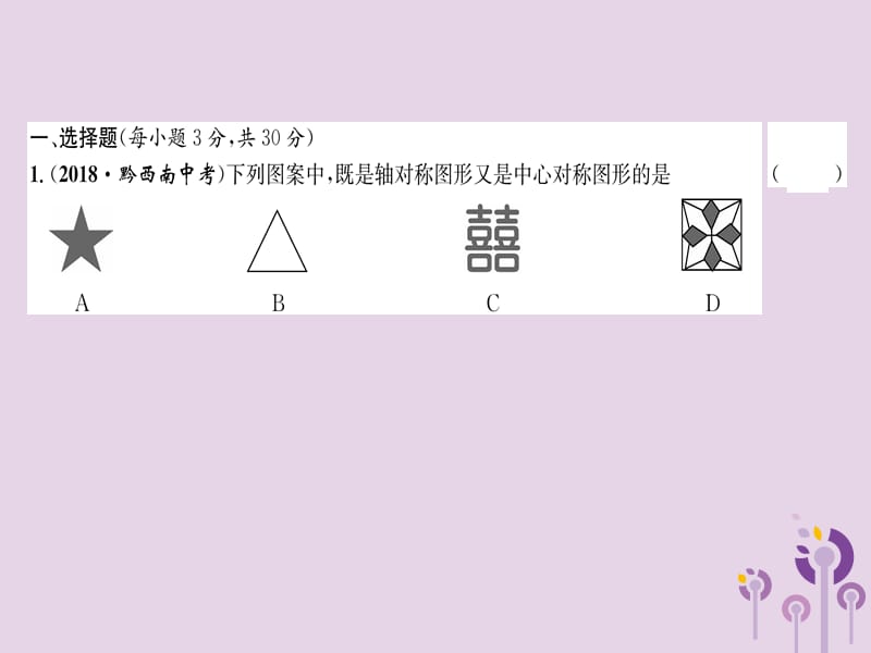 （贵阳专版）2019届中考数学总复习 阶段测评（6）图形的变化课件.ppt_第2页