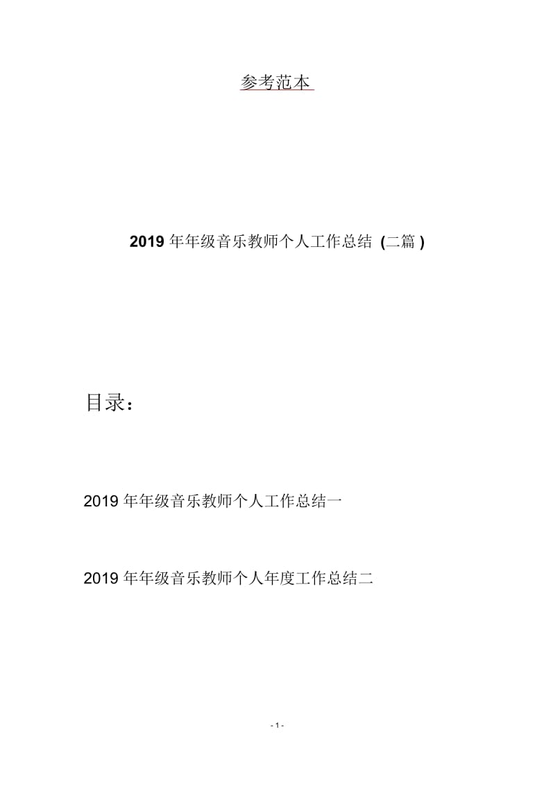 2019年年级音乐教师个人工作总结(二篇).docx_第1页