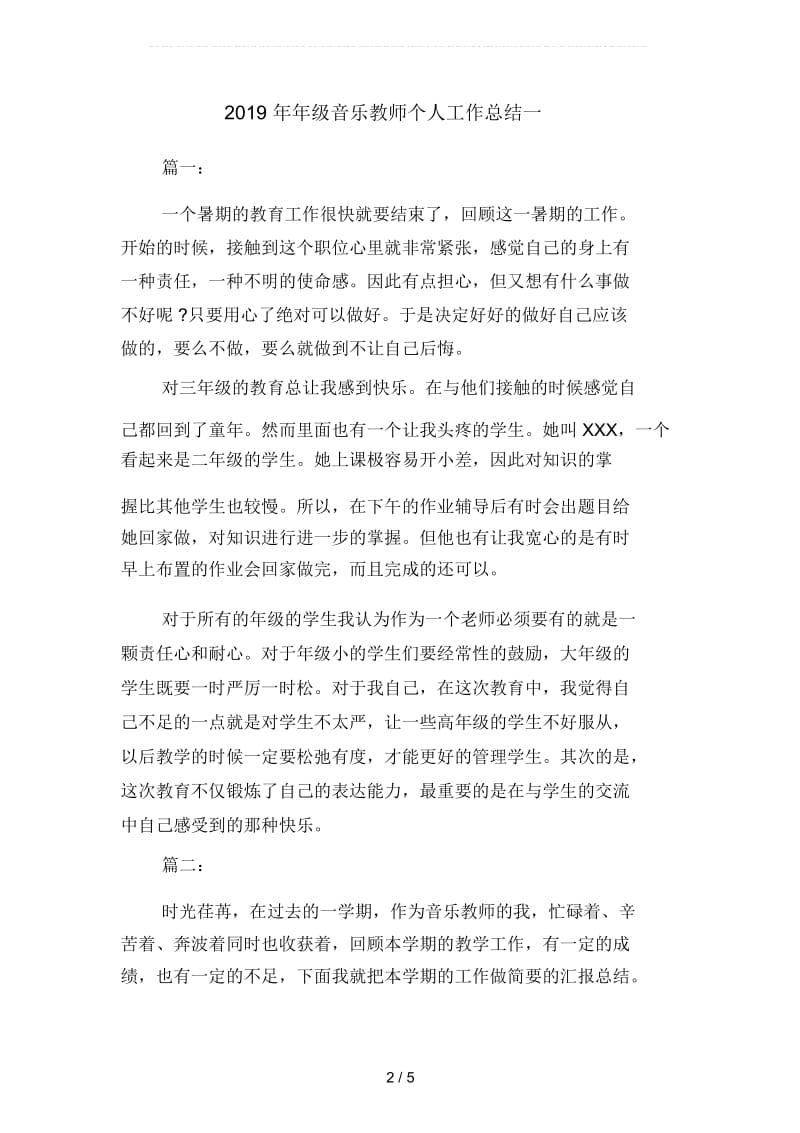 2019年年级音乐教师个人工作总结(二篇).docx_第2页