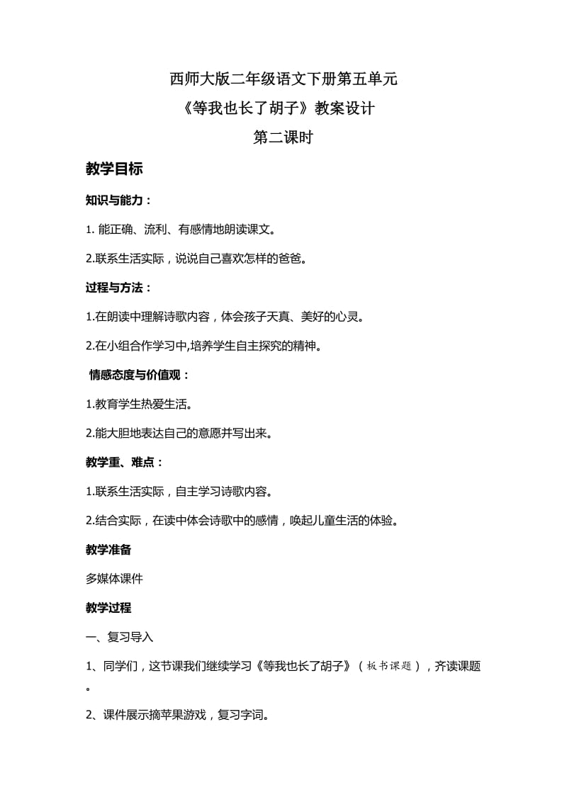 西南师大版二年级语文下册《文 第五单元13 等我也长了胡子》教案_4.doc_第1页