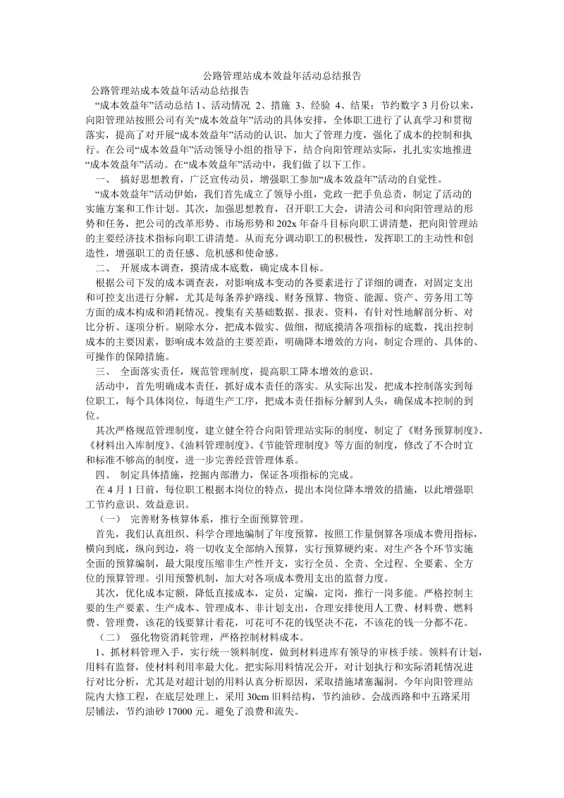 《公路管理站成本效益年活动总结报告》.doc_第1页