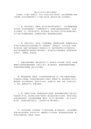 《银行员工学习六个提升自查报告_0》.doc