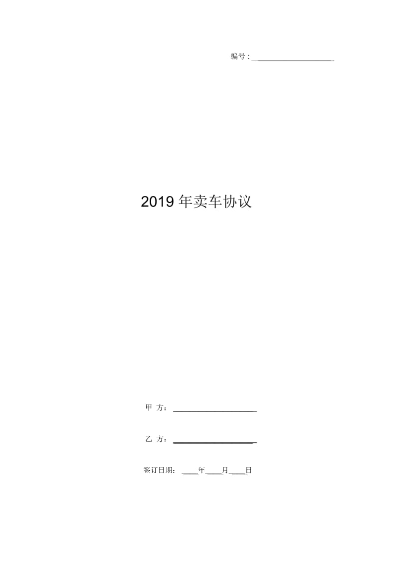 2019年卖车协议.docx_第1页