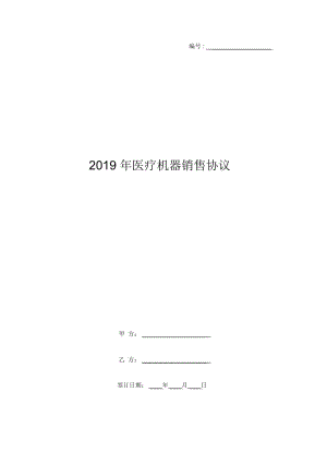 2019年医疗机器销售协议.docx