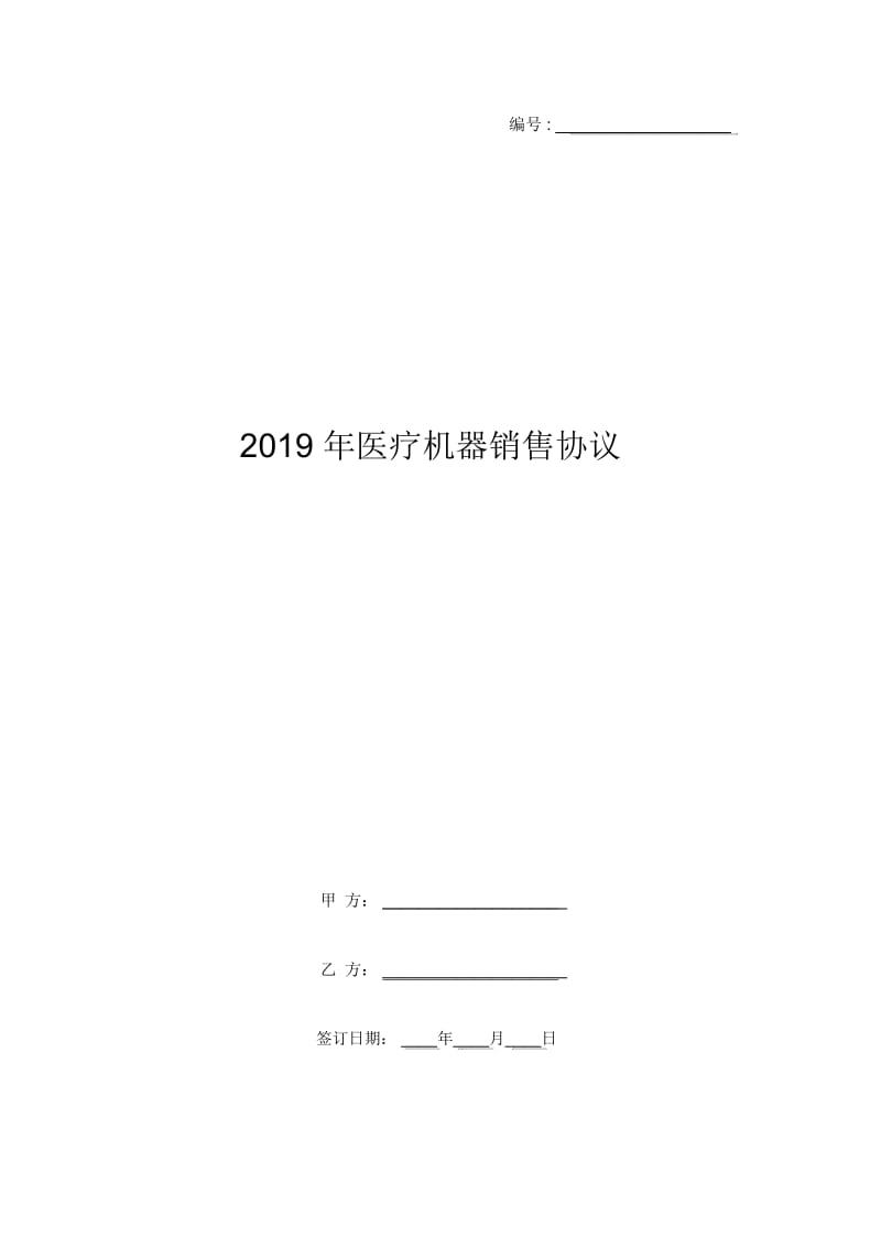 2019年医疗机器销售协议.docx_第1页