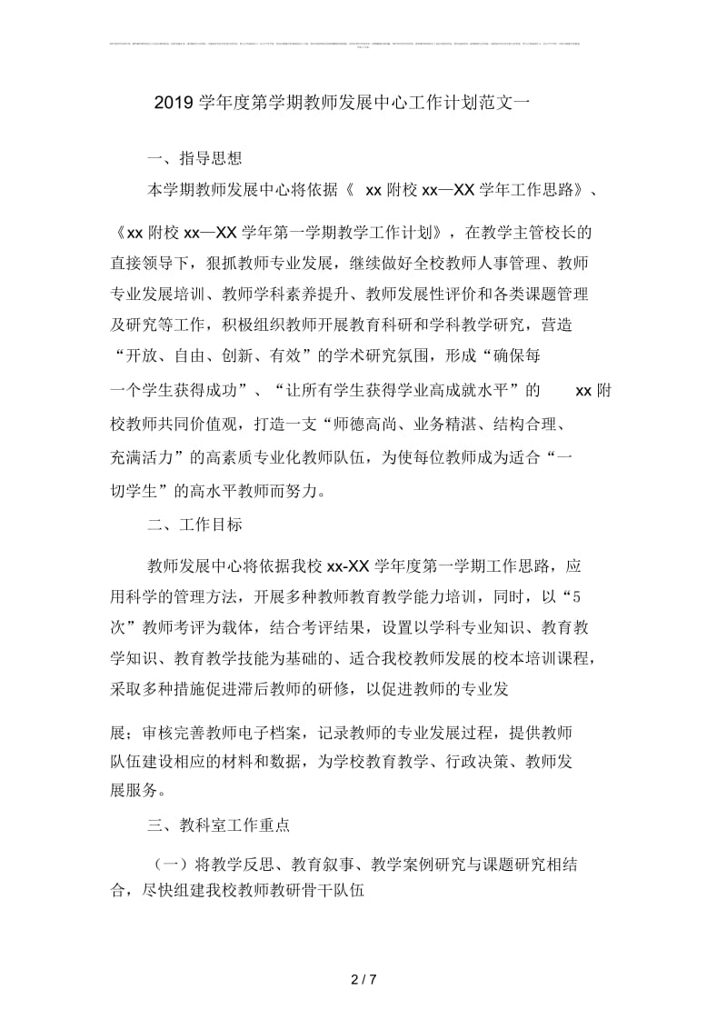 2019学年度第学期教师发展中心工作计划范文(二篇).docx_第2页