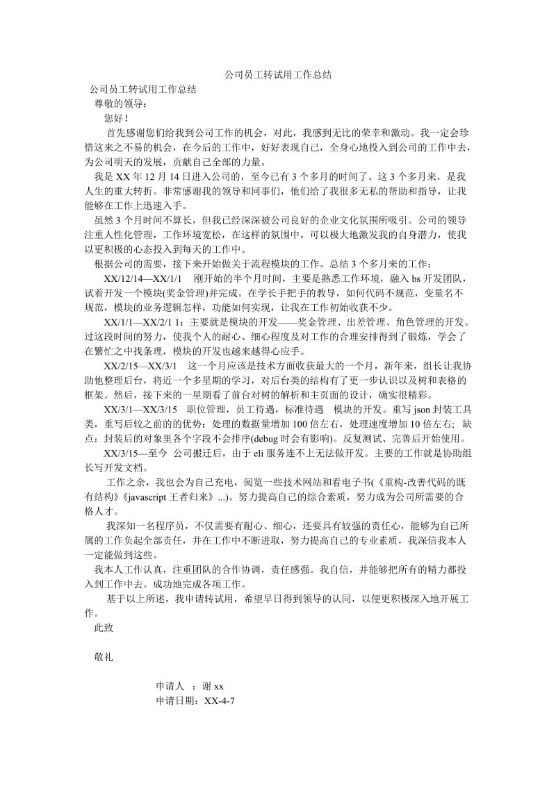 《公司员工转试用工作总结》.doc_第1页