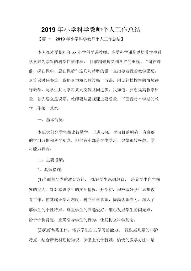 2019年小学科学教师个人工作总结.docx_第1页